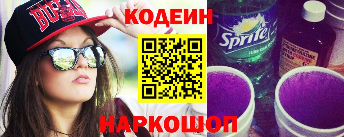 Кодеин напиток Lean (лин)  Вход с VPN  Кодеиновый сироп Lean Purple Drank  Джанкой 