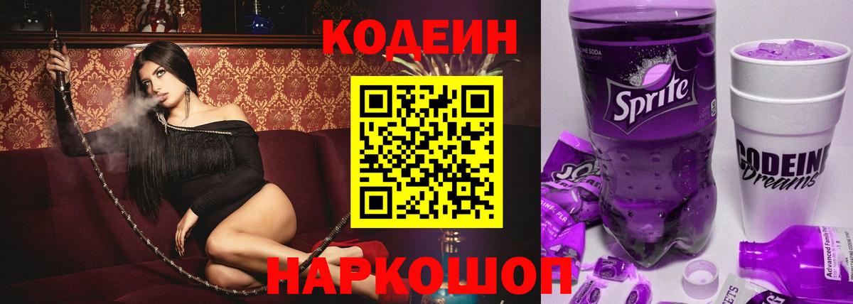 Codein Purple Drank Джанкой